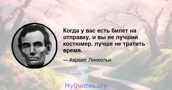 Когда у вас есть билет на отправку, и вы не лучший костюмер, лучше не тратить время.