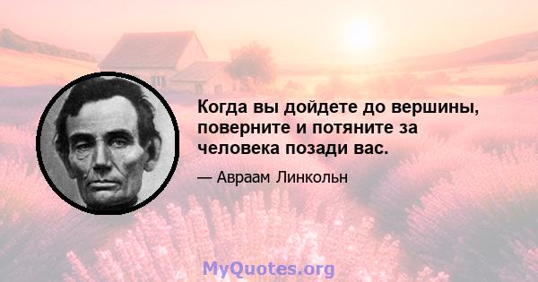 Когда вы дойдете до вершины, поверните и потяните за человека позади вас.