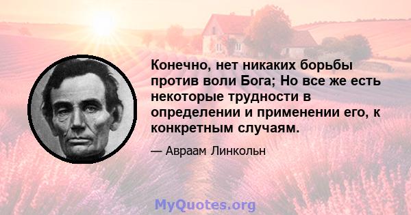 Конечно, нет никаких борьбы против воли Бога; Но все же есть некоторые трудности в определении и применении его, к конкретным случаям.