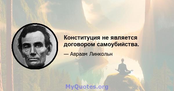 Конституция не является договором самоубийства.