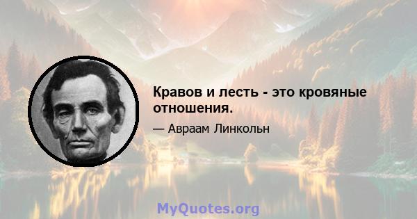 Кравов и лесть - это кровяные отношения.