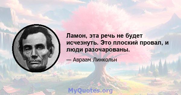 Ламон, эта речь не будет исчезнуть. Это плоский провал, и люди разочарованы.