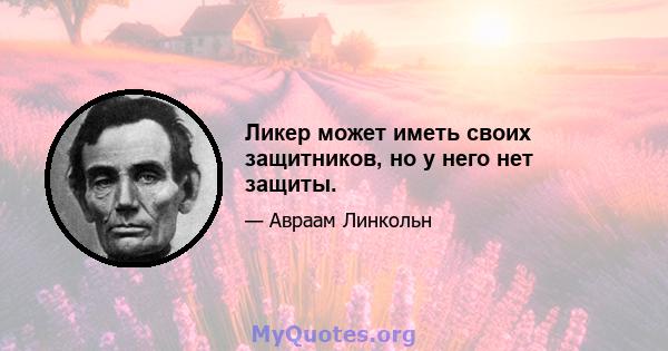 Ликер может иметь своих защитников, но у него нет защиты.