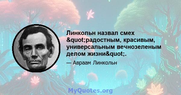 Линкольн назвал смех "радостным, красивым, универсальным вечнозеленым делом жизни".