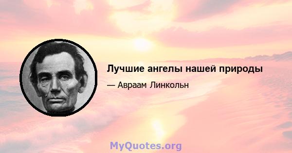 Лучшие ангелы нашей природы