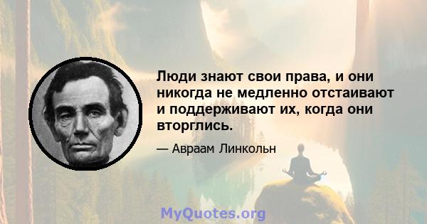 Люди знают свои права, и они никогда не медленно отстаивают и поддерживают их, когда они вторглись.