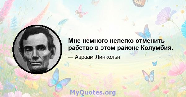 Мне немного нелегко отменить рабство в этом районе Колумбия.