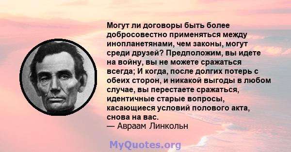 Могут ли договоры быть более добросовестно применяться между инопланетянами, чем законы, могут среди друзей? Предположим, вы идете на войну, вы не можете сражаться всегда; И когда, после долгих потерь с обеих сторон, и