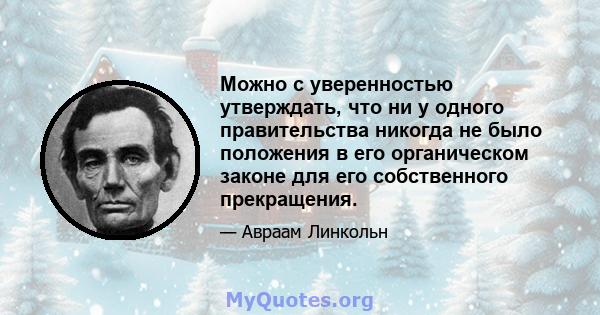 Можно с уверенностью утверждать, что ни у одного правительства никогда не было положения в его органическом законе для его собственного прекращения.