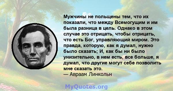 Мужчины не польщены тем, что их показали, что между Всемогущим и им была разница в цель. Однако в этом случае это отрицать, чтобы отрицать, что есть Бог, управляющий миром. Это правда, которую, как я думал, нужно было