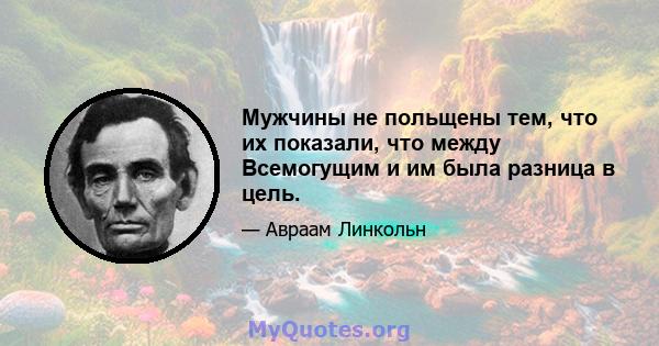 Мужчины не польщены тем, что их показали, что между Всемогущим и им была разница в цель.