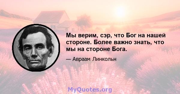 Мы верим, сэр, что Бог на нашей стороне. Более важно знать, что мы на стороне Бога.