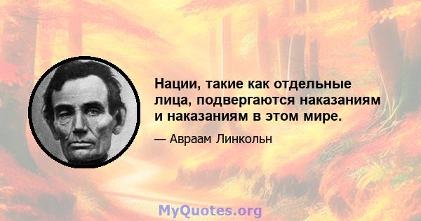 Нации, такие как отдельные лица, подвергаются наказаниям и наказаниям в этом мире.