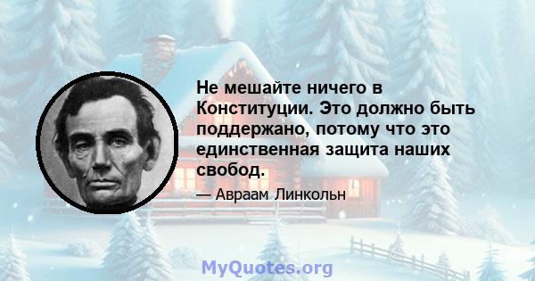 Не мешайте ничего в Конституции. Это должно быть поддержано, потому что это единственная защита наших свобод.