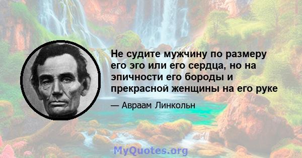 Не судите мужчину по размеру его эго или его сердца, но на эпичности его бороды и прекрасной женщины на его руке