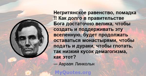 Негритянское равенство, помадка !! Как долго в правительстве Бога достаточно велика, чтобы создать и поддерживать эту вселенную, будет продолжать оставаться монастырями, чтобы подать и дураки, чтобы глотать, так низкий