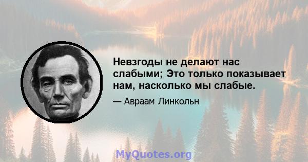 Невзгоды не делают нас слабыми; Это только показывает нам, насколько мы слабые.