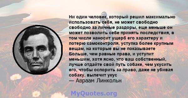 Ни один человек, который решил максимально использовать себя, не может свободно свободно за личные раздоры, еще меньше он может позволить себе принять последствия, в том числе наносит ущерб его характеру и потерю