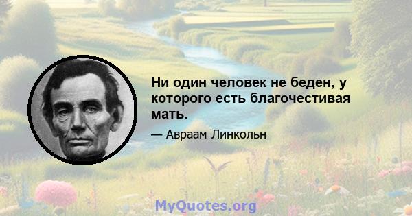 Ни один человек не беден, у которого есть благочестивая мать.