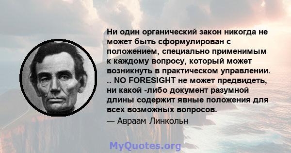 Ни один органический закон никогда не может быть сформулирован с положением, специально применимым к каждому вопросу, который может возникнуть в практическом управлении. .. NO FORESIGHT не может предвидеть, ни какой