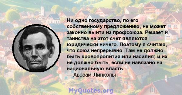 Ни одно государство, по его собственному предложению, не может законно выйти из профсоюза. Решает и таинства на этот счет являются юридически ничего. Поэтому я считаю, что союз непрерывно. Там не должно быть