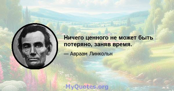 Ничего ценного не может быть потеряно, заняв время.