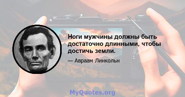 Ноги мужчины должны быть достаточно длинными, чтобы достичь земли.