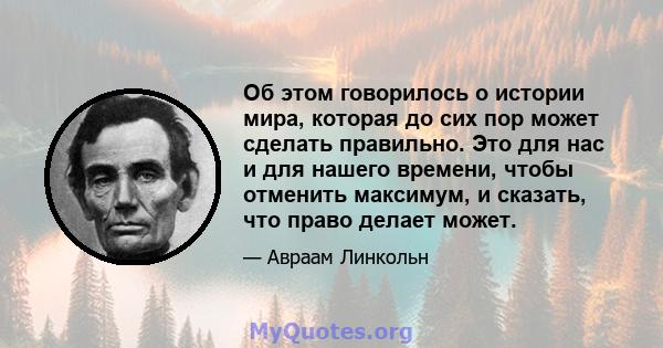 Об этом говорилось о истории мира, которая до сих пор может сделать правильно. Это для нас и для нашего времени, чтобы отменить максимум, и сказать, что право делает может.