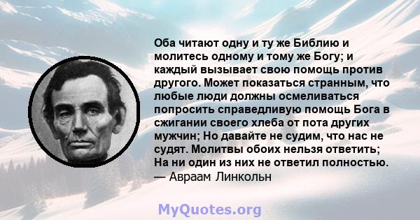 Оба читают одну и ту же Библию и молитесь одному и тому же Богу; и каждый вызывает свою помощь против другого. Может показаться странным, что любые люди должны осмеливаться попросить справедливую помощь Бога в сжигании