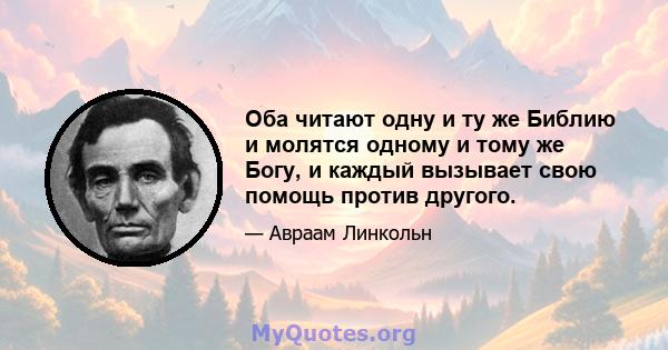 Оба читают одну и ту же Библию и молятся одному и тому же Богу, и каждый вызывает свою помощь против другого.