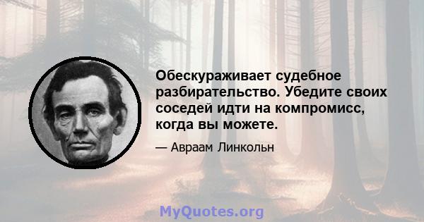 Обескураживает судебное разбирательство. Убедите своих соседей идти на компромисс, когда вы можете.