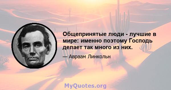 Общепринятые люди - лучшие в мире: именно поэтому Господь делает так много из них.