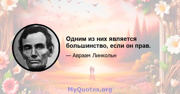 Одним из них является большинство, если он прав.