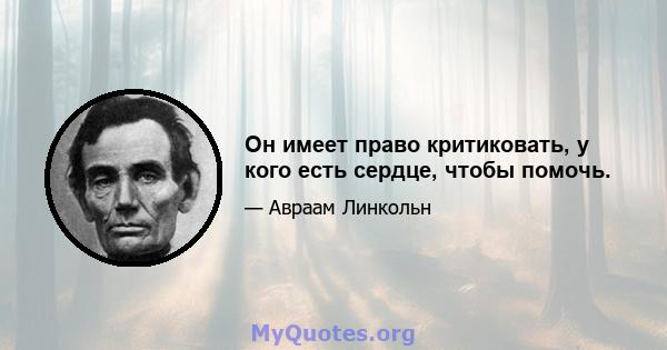 Он имеет право критиковать, у кого есть сердце, чтобы помочь.