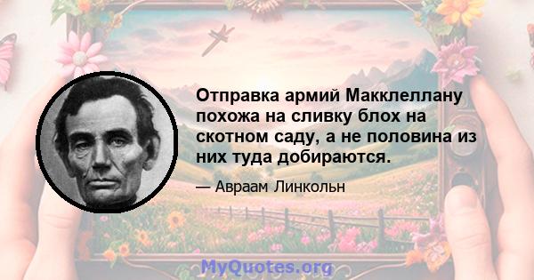 Отправка армий Макклеллану похожа на сливку блох на скотном саду, а не половина из них туда добираются.