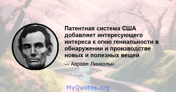 Патентная система США добавляет интересующего интереса к огню гениальности в обнаружении и производстве новых и полезных вещей