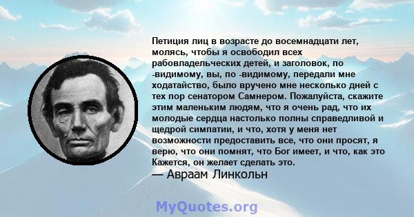 Петиция лиц в возрасте до восемнадцати лет, молясь, чтобы я освободил всех рабовладельческих детей, и заголовок, по -видимому, вы, по -видимому, передали мне ходатайство, было вручено мне несколько дней с тех пор