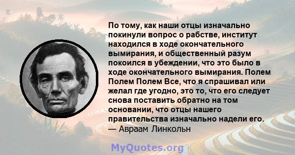 По тому, как наши отцы изначально покинули вопрос о рабстве, институт находился в ходе окончательного вымирания, и общественный разум покоился в убеждении, что это было в ходе окончательного вымирания. Полем Полем Полем 