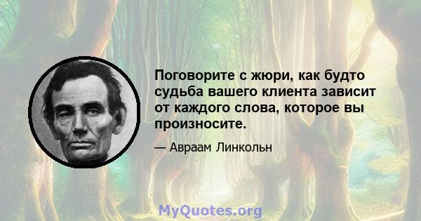 Поговорите с жюри, как будто судьба вашего клиента зависит от каждого слова, которое вы произносите.