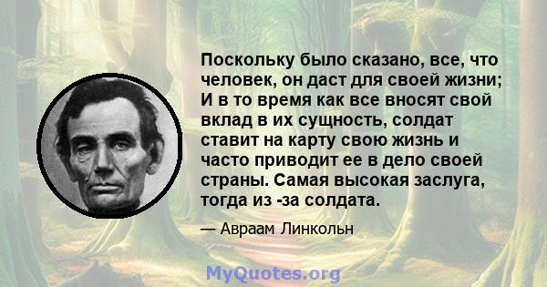 Поскольку было сказано, все, что человек, он даст для своей жизни; И в то время как все вносят свой вклад в их сущность, солдат ставит на карту свою жизнь и часто приводит ее в дело своей страны. Самая высокая заслуга,