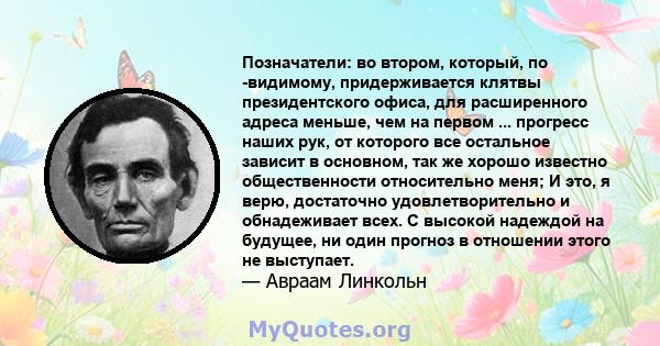 Позначатели: во втором, который, по -видимому, придерживается клятвы президентского офиса, для расширенного адреса меньше, чем на первом ... прогресс наших рук, от которого все остальное зависит в основном, так же