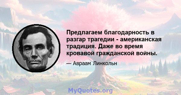 Предлагаем благодарность в разгар трагедии - американская традиция. Даже во время кровавой гражданской войны.