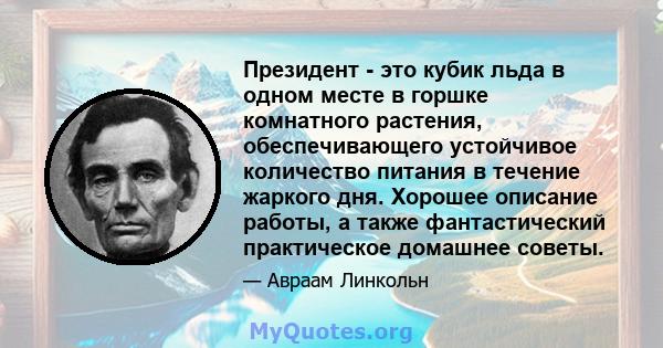 Президент - это кубик льда в одном месте в горшке комнатного растения, обеспечивающего устойчивое количество питания в течение жаркого дня. Хорошее описание работы, а также фантастический практическое домашнее советы.