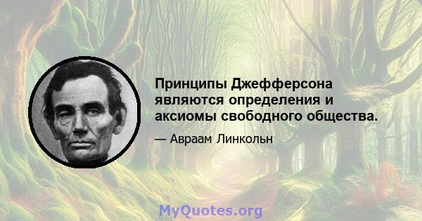 Принципы Джефферсона являются определения и аксиомы свободного общества.