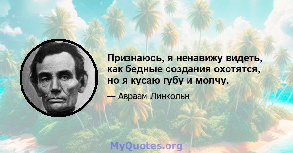 Признаюсь, я ненавижу видеть, как бедные создания охотятся, но я кусаю губу и молчу.