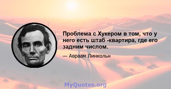 Проблема с Хукером в том, что у него есть штаб -квартира, где его задним числом.