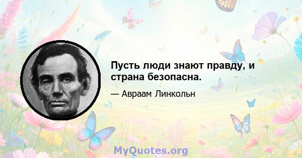 Пусть люди знают правду, и страна безопасна.