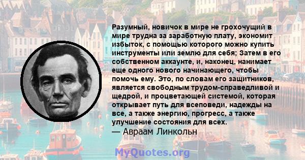 Разумный, новичок в мире не грохочущий в мире трудна за заработную плату, экономит избыток, с помощью которого можно купить инструменты или землю для себя; Затем в его собственном аккаунте, и, наконец, нанимает еще