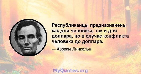 Республиканцы предназначены как для человека, так и для доллара, но в случае конфликта человека до доллара.