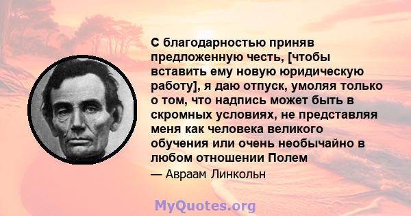 С благодарностью приняв предложенную честь, [чтобы вставить ему новую юридическую работу], я даю отпуск, умоляя только о том, что надпись может быть в скромных условиях, не представляя меня как человека великого